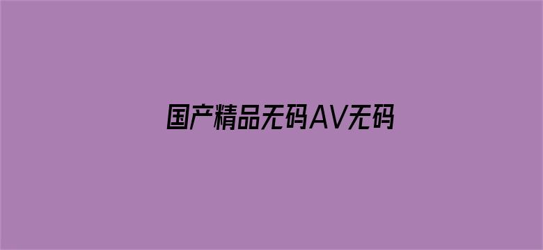 >国产精品无码AV无码横幅海报图