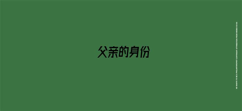 父亲的身份